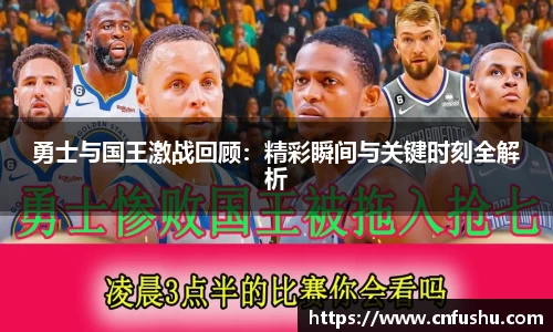 勇士与国王激战回顾：精彩瞬间与关键时刻全解析